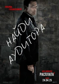 Расплата 2 (2025)