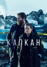 Капкан / В ловушке (2015)