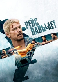 Рейс навылет (2024)