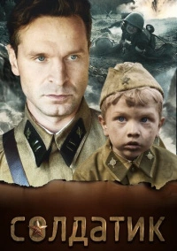 Солдатик (2018)
