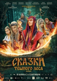 Сказки темного леса. Ворожея (2025)