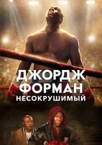 Джордж Форман: Несокрушимый (2023)