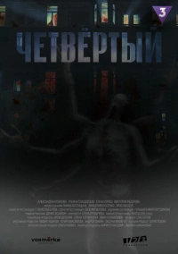 Четвёртый (2023)