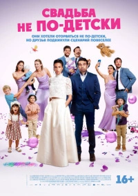 Свадьба не по-детски (2025)