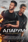 Аларум (2025)