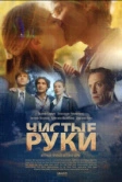 Чистые руки (2024)