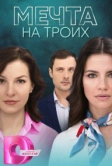 Мечта на троих (2024)