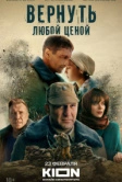 Вернуть любой ценой (2018)