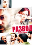 Развод Надера и Симин (2011)
