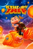 Кунг-фу тигр (2022)