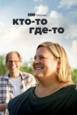 Кто-то где-то (2022)