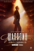 Шаляпин (2023)