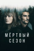 Мертвый сезон (2022)