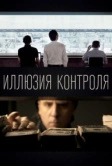 Иллюзия контроля (2022)