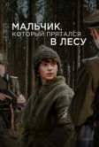 Мальчик, который прятался в лесу (2023)