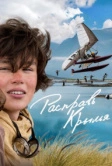 Расправь крылья (2019)