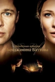 Загадочная история Бенджамина Баттона (2008)