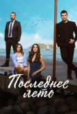 Последнее лето (2021)