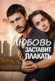 Любовь заставит плакать (2019)