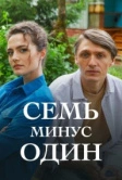 Семь минус один (2023)