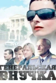 Генеральская внучка (2009)