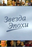 Звезда эпохи (2005)