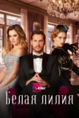 Белая лилия (2023)
