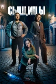 Сыщицы (2023)