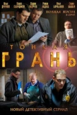 Тонкая грань (2011)