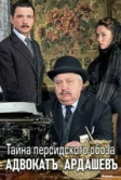 Адвокатъ Ардашевъ. Тайна персидского обоза (2019)