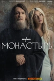 Монастырь (2022)