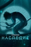 Наследие (2022)