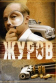 Журов (2009)