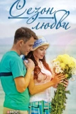 Сезон любви (2015)