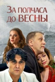 За полчаса до весны (2017)