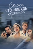 Скажи что-нибудь хорошее (2019)