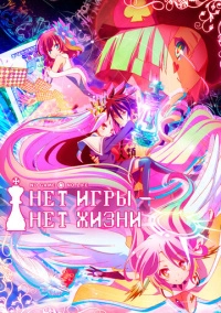 Нет игры — нет жизни (2014)