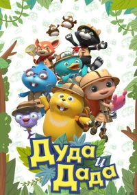 Дуда и Дада (2013)