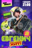 Евгенич (2021)
