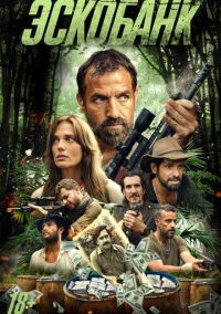 Эскобанк (2025)