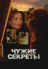 Чужие секреты (2024)