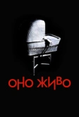 Оно живо (1974)