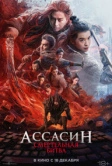 Ассасин: Смертельная битва (2025)